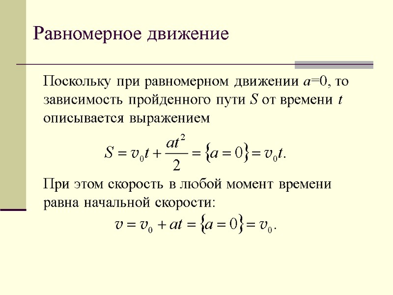 Равномерное движение Поскольку при равномерном движении a=0, то зависимость пройденного пути S от времени